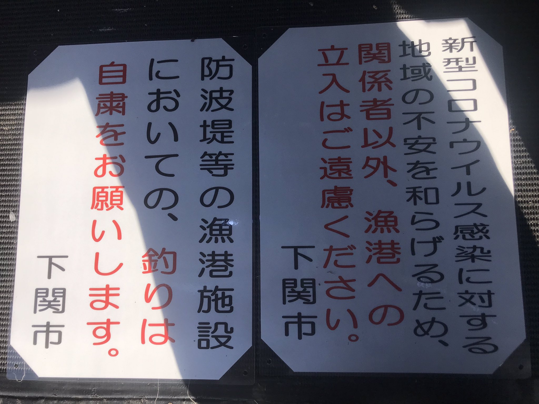 剛龍丸 No Twitter 新型コロナウイルス対策による小串漁港内への立ち入りや釣りに対する自粛のお願いです 連日たくさんの方々が釣りに来られており近隣住民の皆様から不安の声が上がっております 完全禁止ではありませんがご協力お願いします 尚 漁港付近の駐