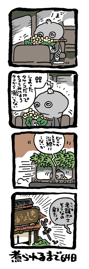 @DoyonoJun 100日後に煮られるタケノコ37 