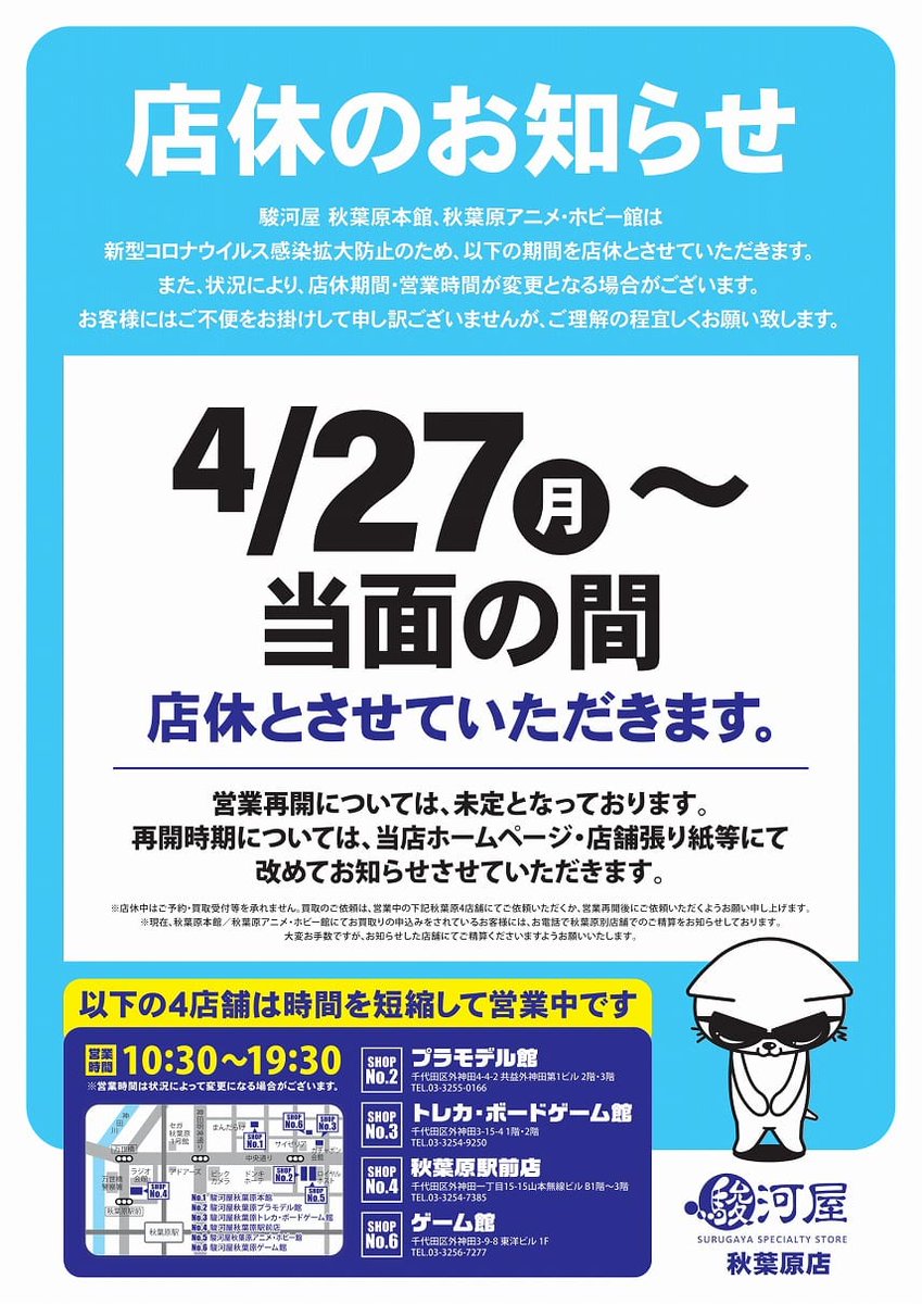 駿河屋 秋葉原店 アニメ ホビー館 お知らせ つづき 4月27日以降も 秋葉原駅前店 トレカ ボードゲーム館 ゲーム館 プラモデル館 は時短にて営業を行います 状況により 営業時間等が変更になる場合がございます 駿河屋 駿河屋 秋葉原店 アニメ ホビー館 お知らせ つづき 4月27日以降も 秋葉原駅前店 トレカ ボードゲーム館 ゲーム館 プラモデル館 は時短にて営業を行います 状況により 営業時間等が変更になる場合がございます 駿河屋