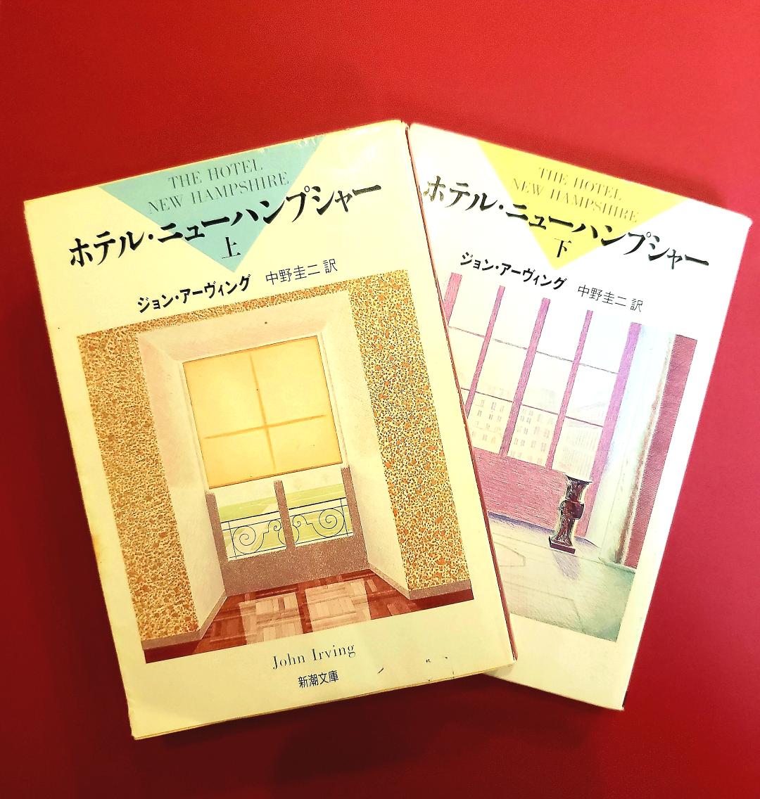 ジョンアーヴィング