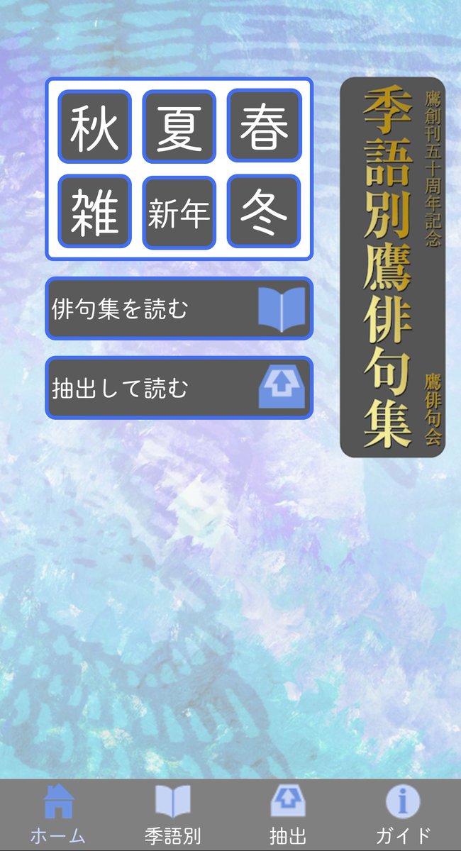 鷹な日々 おはようございます 本日4月25日は アプリ 季語別鷹俳句集 より季語 藤 の句をみなさまに 藤棚に父ゐるごとし月の出は 浅井たき子 S55 7 藤咲くやこころ衰へ谿の中 清水啓治 S61 8 火に投ず文反故と藤一房と 永島靖子 H26 鷹な日々 おはようございます 本日4月25日は アプリ 季語別鷹俳句集 より季語 藤 の句をみなさまに 藤棚に父ゐるごとし月の出は 浅井たき子 S55 7 藤咲くやこころ衰へ谿の中 清水啓治 S61 8 火に投ず文反故と藤一房と 永島靖子 H26
