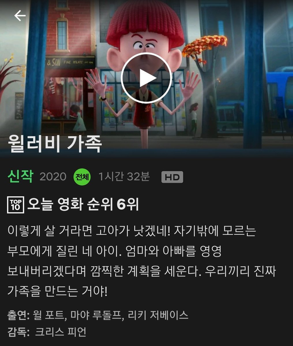 윌러비 가족 다 봤다! 생물학적 부모라고 다 부모가 아니라니깐. 가족의 정의에 대해 이야기하는 애니메이션 영화. 클라우드 제작진이라더니 색감이...