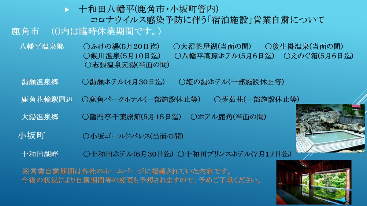 十和田八幡平の里 秋田県旅館組合 鹿角支部 On Twitter ４月２５日現在 本来であれば今日からゴールデンウィークや東北の桜祭りで盛り上がる時期です しかし 通常じゃない世の中では外出が制限され 十和田八幡平管内においても宿泊 観光施設等が営業を自粛