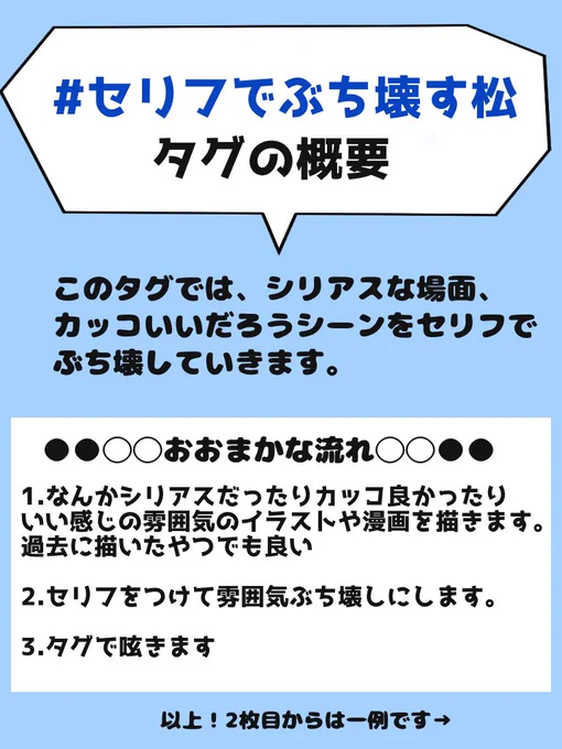 #セリフでぶち壊す松
前々からやりたかったネタです。個人的に、気が向いた時に落書き感覚でちょいちょい載せていけたらと思います。
一言で言うとセルフ大喜利みたいな…??温度差で遊ぶ感じです。
そして同じくセリフでぶち壊したい方は是非タグで遊んでみてください! 