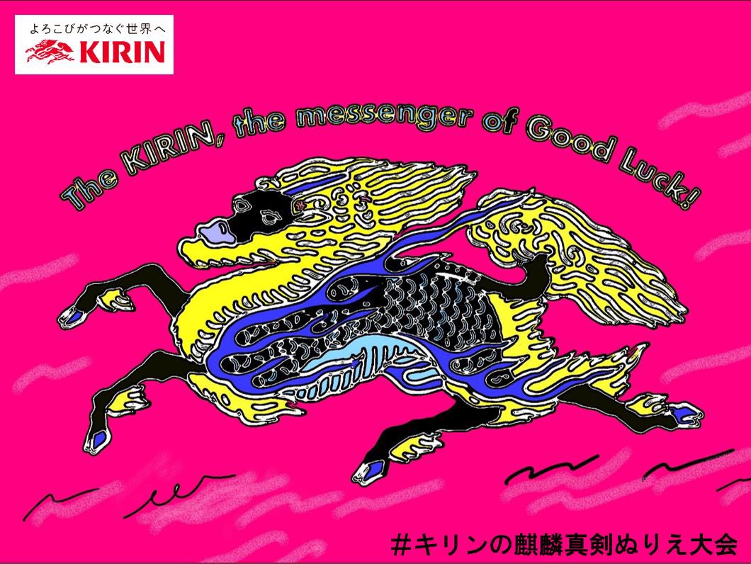 弊社の社員やデザイナー、ご家族にも #キリンの麒麟真剣ぬりえ大会 に