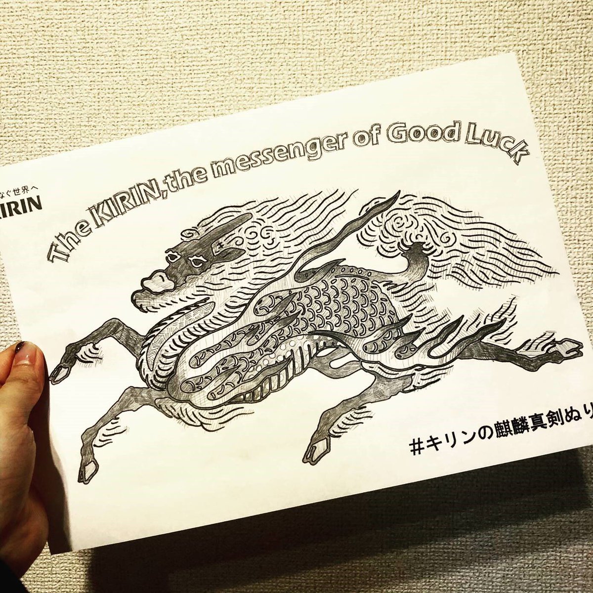 弊社の社員やデザイナー、ご家族にも #キリンの麒麟真剣ぬりえ大会 に