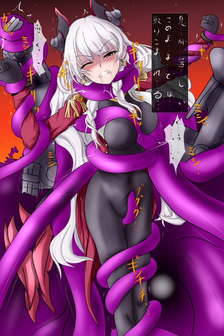 戦場より帰還中、突如足元の海面が粘液生命体に変化し、一気に触手で絡めとられ、締め上げられるシャルンホルスト。他の仲間も別々の者に捉えられ救援は期待できずただただ、帰還が遅くなったのを心配した指揮官の救援隊が救助するまで苦しみ続けるのであった……

的なイラスト ('・ω|壁

#首絞め 