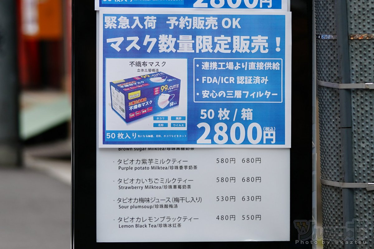 ツルミロボ 秋葉原 コトブキヤがある裏通り タピオカのお店がマスクを売りはじめるという話は本当だった ツルミロボ 秋葉原 コトブキヤがある裏通り タピオカのお店がマスクを売りはじめるという話は本当だった