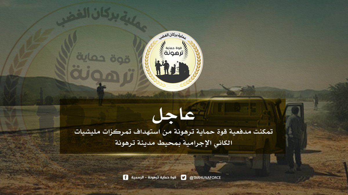TarhunaForce's tweet photo. تمكنت مدفعية قوة حماية ترهون�� من استهداف تمركزات لمليشيات الكاني الإجرامية بمحيط مدينة ترهونة
#قوة_حماية_ترهونة 
#عملية_بركان_الغضب 
#عملية_عاصفة_السلام https://t.co/R5JYihoilP
