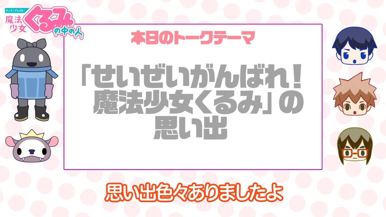 せいぜいがんばれ 魔法少女くるみ 公式 On Twitter Lantisonlinelive 魔法少女くるみ は2020年4月30日まで全話無料公開中 Blu Rayには声優陣によるオーディオコメンタリー 中の人 も全話収録 本編だけでは物足りない方はぜひbdも Https T Co