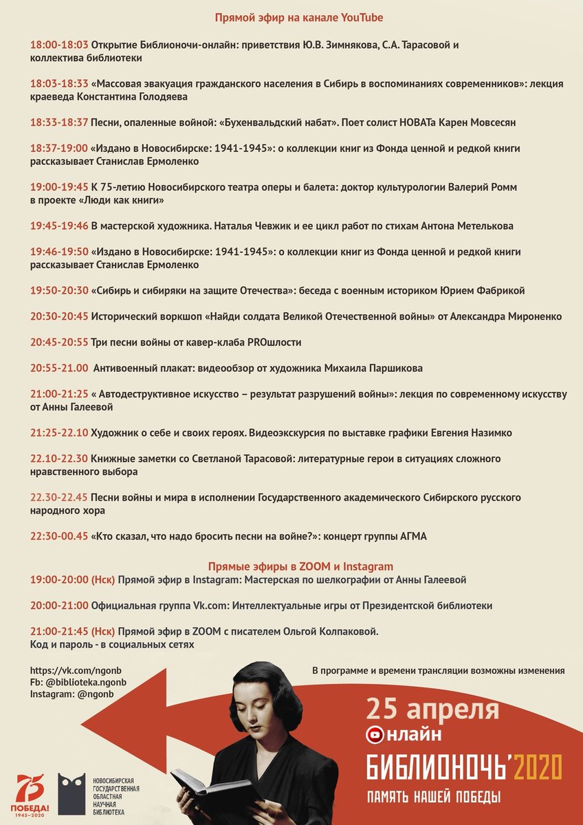 #Библионочь2020 #НГОНБ #Новосибирск
 
Доброе утро!☀ 
До начала Библионочи 2020 осталось ровно 9 часов! 
Есть время, чтобы успеть сделать важные дела за день, внимательно изучить программу и отметить для себя самые интересные мероприятия Библионочи!🔮