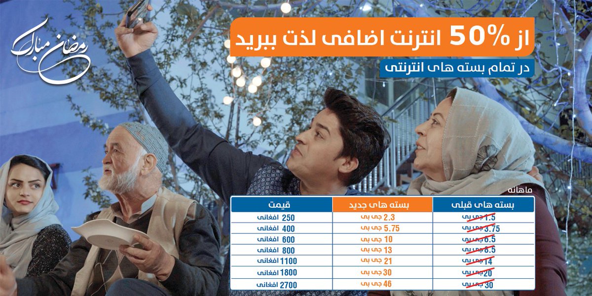 Afghan_Wireless's tweet photo. رمضان مبارک

حالا از اشتراک در تمام بسته های انترنتی افغان بیسیم از %50 انترنت اضافی لذت ببرید.

برای معلومات بیشتر به لینک ذیل مراجعه نمایید.
https://t.co/rC6thvuKeZ
#STV https://t.co/dAPNaOS1YY