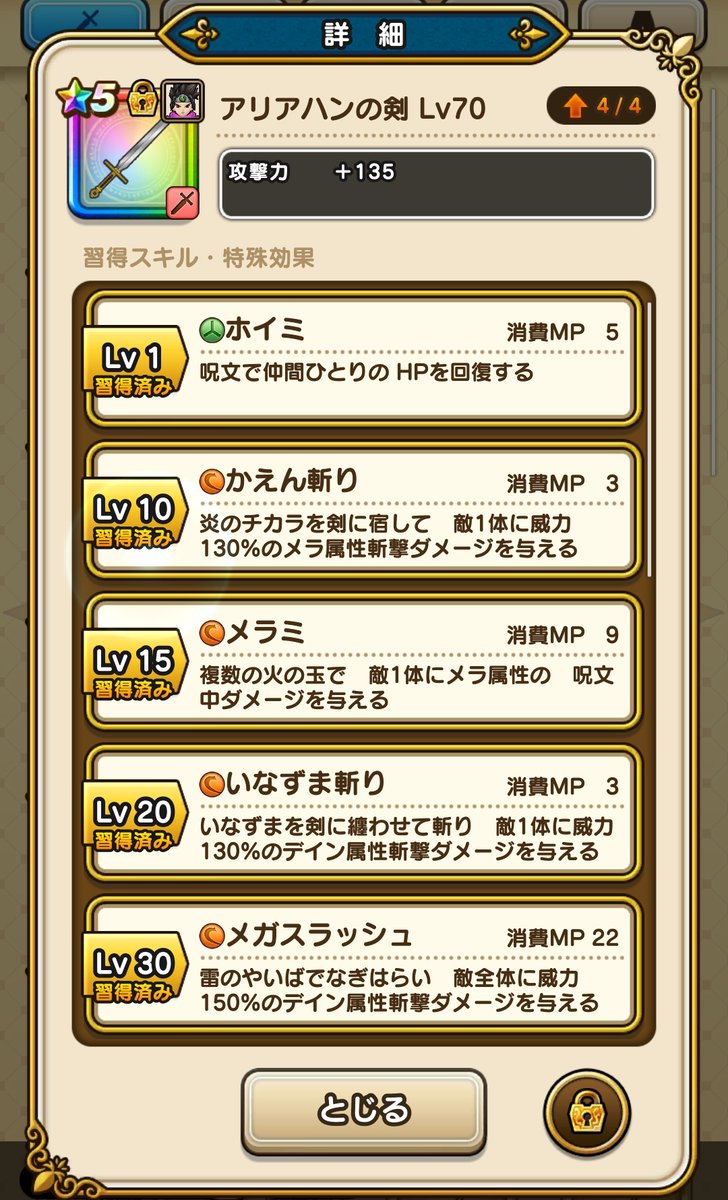 かも アリアハンの剣４凸 攻135 メガスラッシュ威力186 補正込 ロトのつるぎ無凸 攻142 ギガスラッシュ威力230 いくら無料とはいえ やっぱりこれを ５って言い張るのは厳しくないか ドラクエウォーク