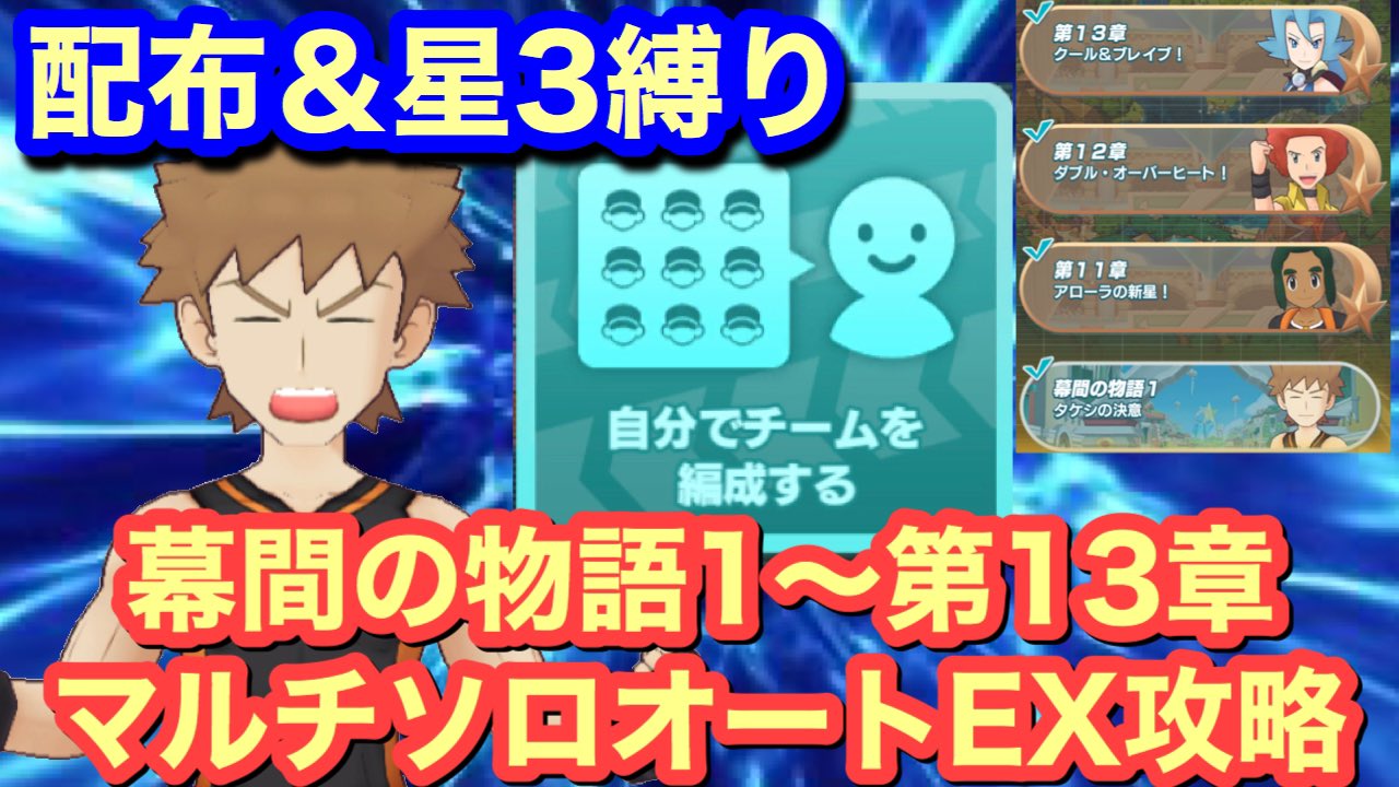 Rino メインストーリーのマルチエキスパートを配布 星3で攻略する動画でございます ポケマス 幕間の物語1 第13章 マルチソロオートex 配布 星３攻略 ポケモンマスターズ メインストーリー エキスパート T Co 2kkvha4tz5 ポケマス