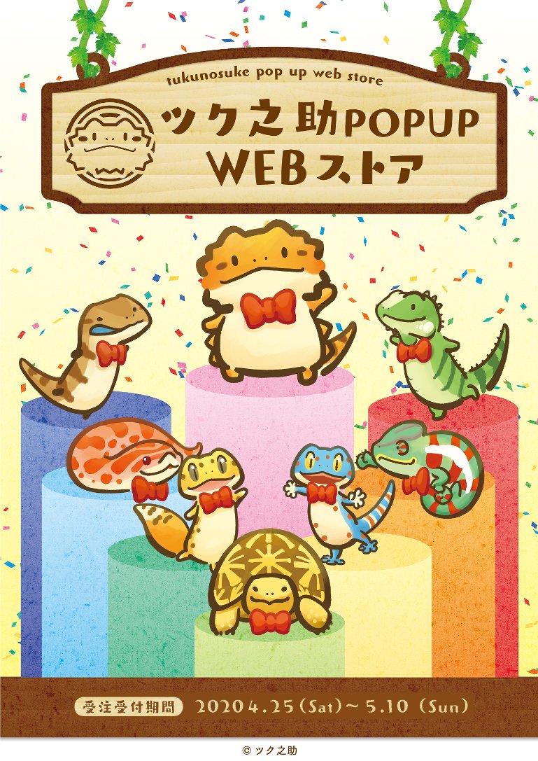 「ツク之助POPUPWEBストア」オープン!
受注期間 2020年4 月 25 日(土)～5月11日(日)

https://t.co/BvCddfADXW

商品は6月上旬～中旬発送予定です。

今回の影響を受けて店舗でのショップ展開は取りやめとなってしまいましたが、次につなげるために頑張ります! 