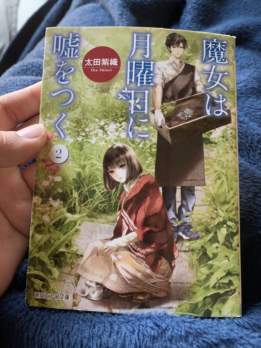 魔女は月曜日に嘘をつく