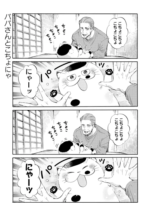 ガンガンpixivで「おじさまと猫」の番外編が更新しました!
こちょこちょにゃーふくおじと。
深夜も元気ふくまるです。

続きはこちらです↓
https://t.co/J9HEbHGqXA 