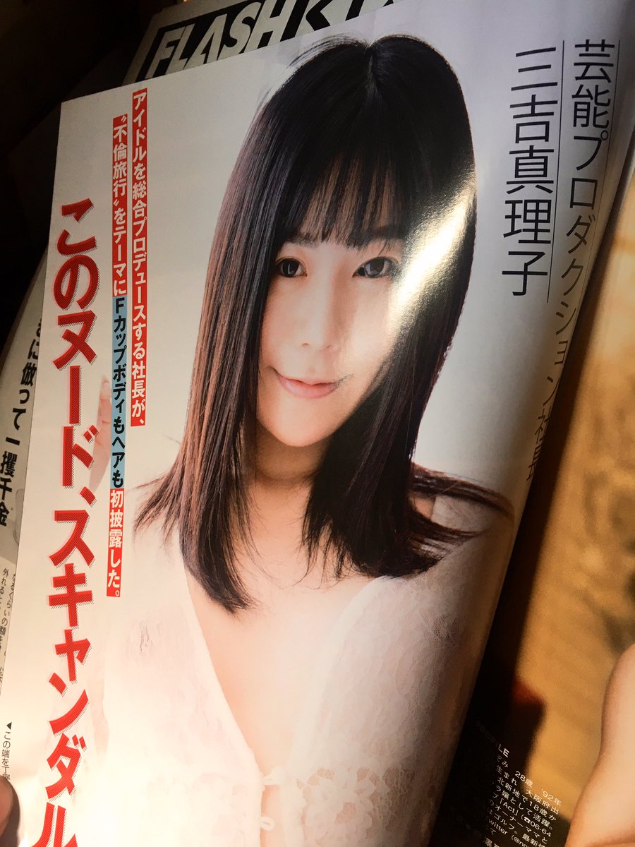 Nozomumitsuyasu 福田明日香とあのちゃんフライデーより 愛する真理子のフラッシュを買ってきたぞ これから袋とじを開帳する