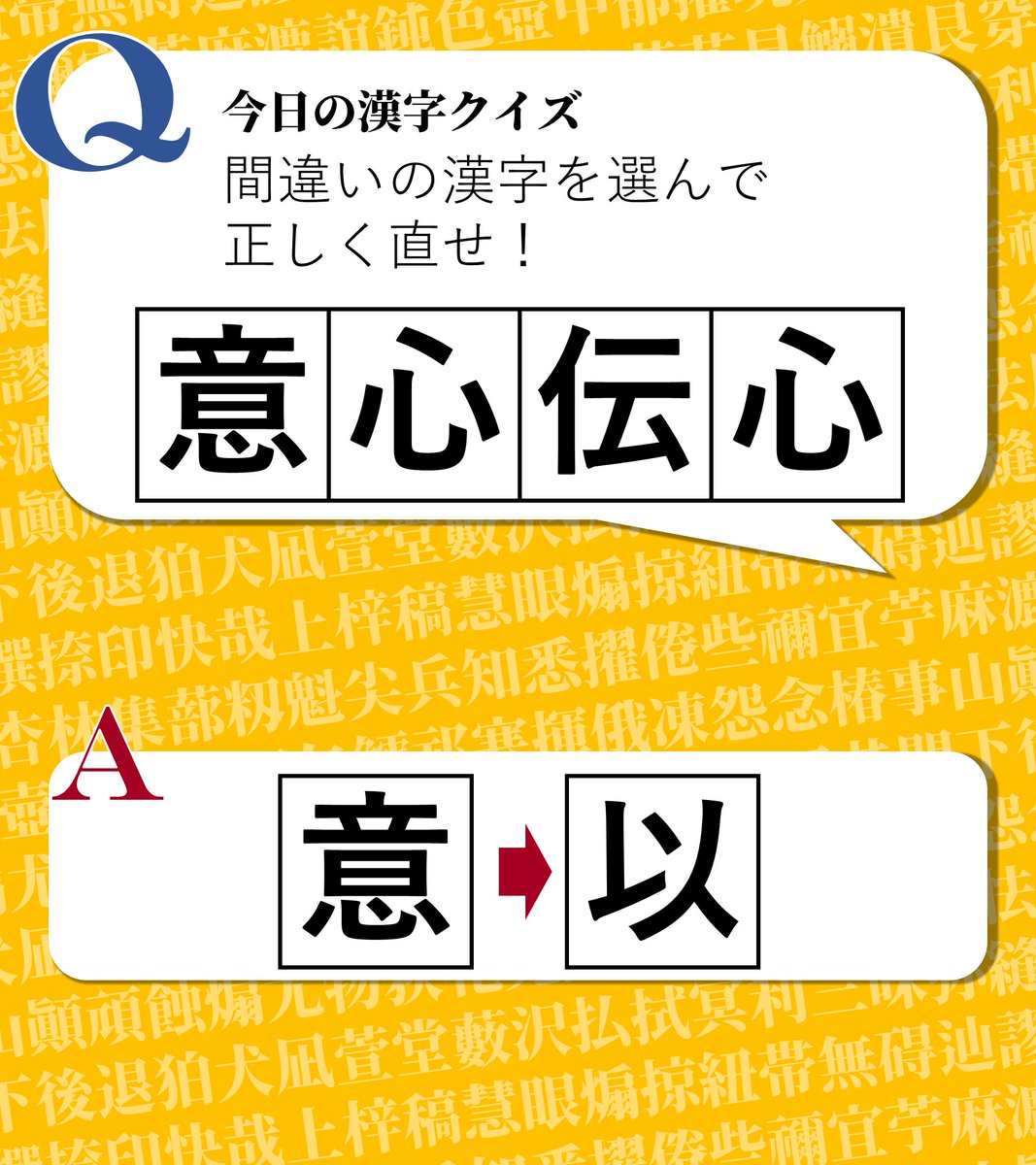今日の漢字クイズ 今日の漢字クイズ 間違っている漢字を選んで 正しく直せ 意心伝心 答えは画像をクリック 漢字 漢字クイズ 今日の漢字クイズ 今日の漢字クイズ 間違っている漢字を選んで 正しく直せ 意心伝心 答えは画像をクリック 漢字 漢字クイズ