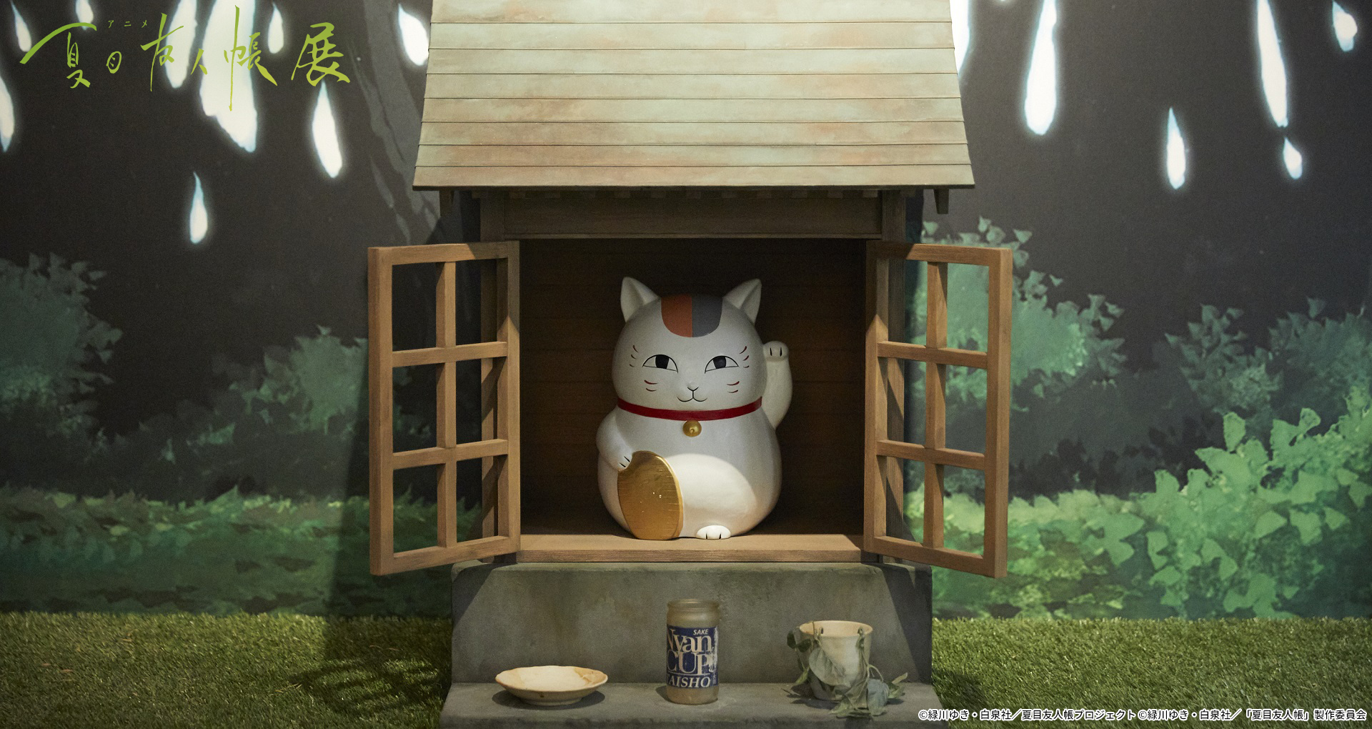 アニメ 夏目友人帳展 展覧会の会場内のバーチャル背景をご用意いたしました みなさまとまた元気で会えるように 今は おうち時間 を少しでも楽しんでもらえると嬉しいです ぜひ ダウンロードしてご活用くださいね 夏目友人帳 バーチャル背景