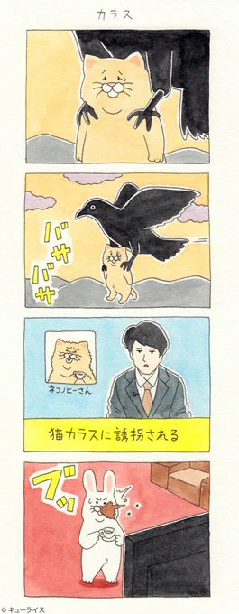 4コマ漫画ネコノヒー「カラス」/Kidnapping 単行本「ネコノヒー3」発売中!→ ￼#ネコノヒー 