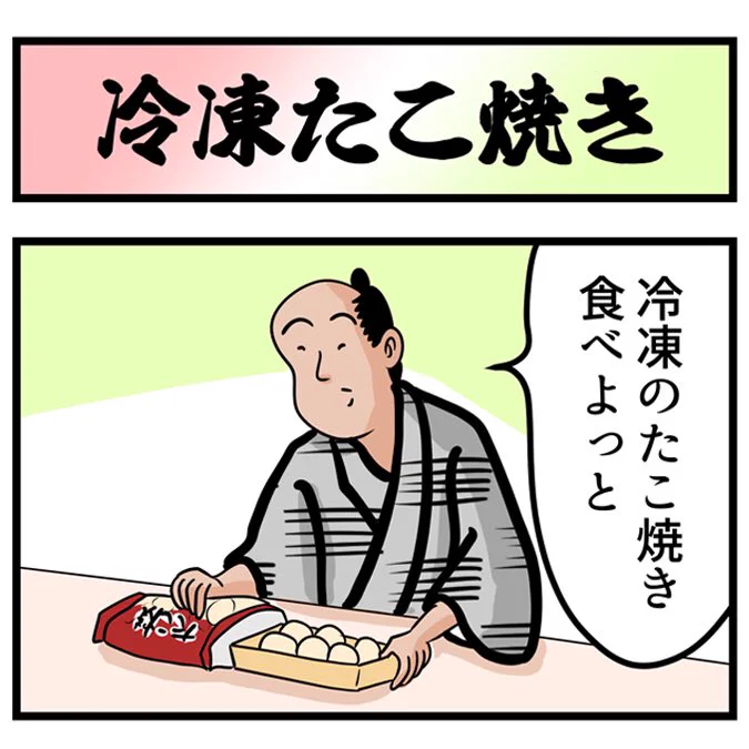 冷凍たこ焼きあるあるでござる。こちらから読んでねでござる。
????
https://t.co/N0qtzbUGQr 