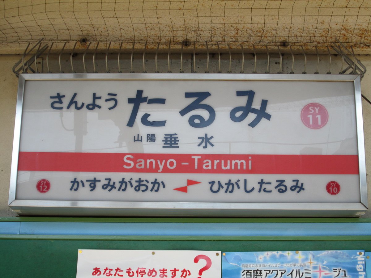 Ryou 神戸散歩 垂水 アーカイブ 山陽垂水駅の看板 Ryou 神戸散歩 垂水 アーカイブ 山陽垂水駅の看板