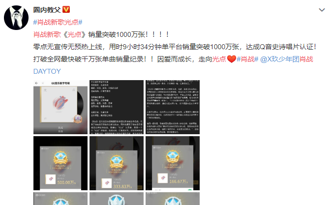 เพลง 光点 ของ #เซียวจ้าน ยอดขายมากกว่า 10 ล้านแผ่น! ไม่มีการโปรโมทก่อนเริ่มต้น หลังจากปล่อยเพลงเพียงแค่ 9 ชม. 34 นาที ยอดขายเกินกว่า 10 ล้านแผ่นและทำลายสถิติยอดขาย 10 ล้านที่เร็วที่สุดอีกด้วย!

เติบโตขึ้นด้วยความรักและเดินไปสู่แสงสว่าง ❤️

Cr. 圈内教父

#DR1005 #XiaoZhan光点