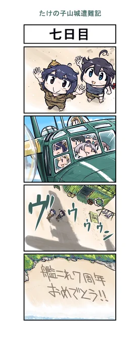 艦これ漫画 たけの子山城遭難記七日目(完) 