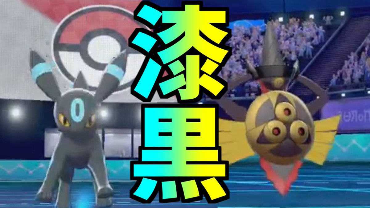 あるとポケ モン実況 今日の夜とかにガルド構築の発展のための生放送する可能性がなくもなくもない ブラッキー ギルガルドの色違いタッグのカッコよさは異常 ポケモン剣盾 ダブルバトル T Co Kvzlfhom76 Youtubeさんから T Co あるとポケ モン実況 今日の夜とかにガルド構築の発展のための生放送する可能性がなくもなくもない ブラッキー ギルガルドの色違いタッグのカッコよさは異常 ポケモン剣盾 ダブルバトル T Co Kvzlfhom76 Youtubeさんから T Co