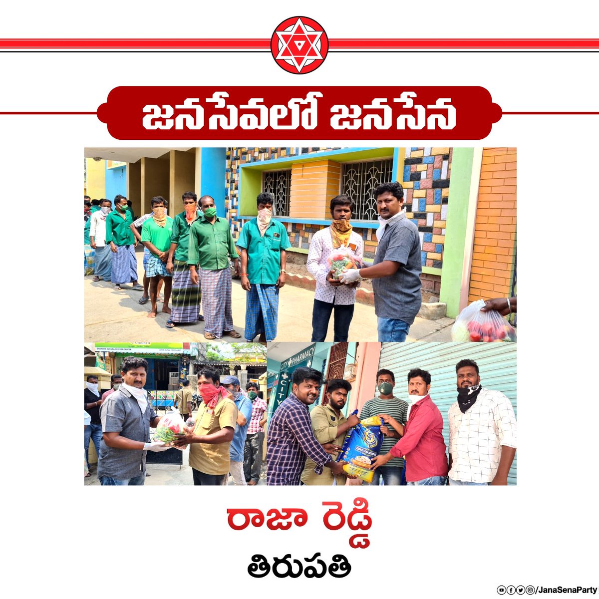 తిరుపతిలో సహాయ, సేవా కార్యక్రమాలు నిర్వహిస్తూ, "కరోనా" కష్ట కాలంలో ప్రజలకు అండగా నిలుస్తున్నందుకు జనసేన నాయకులు శ్రీ రాజా రెడ్డి గారు జనసైనికులకు  @JanaSenaParty తరపున, జనసేన అధినేత శ్రీ  @PawanKalyan గారి తరపున హృదయపూర్వక అభినందనలు, వందనాలు... #JanaSeva