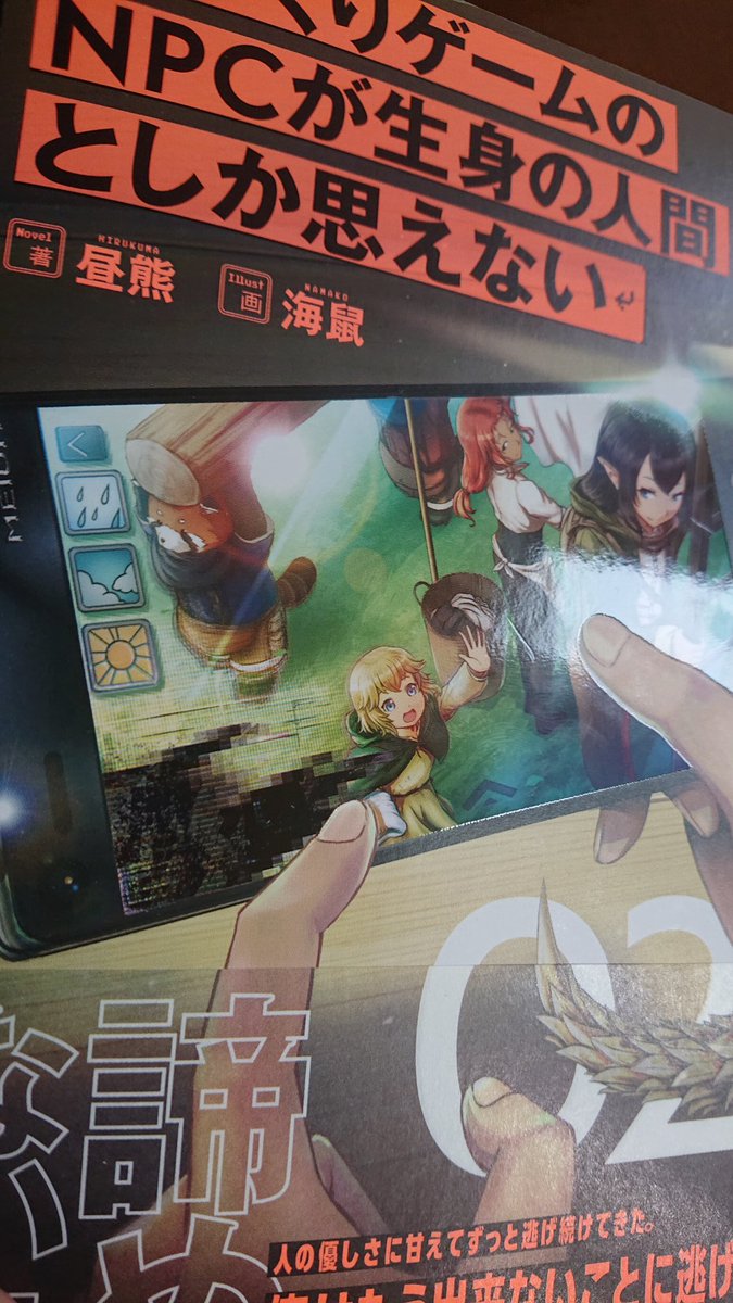 海鼠 5月に発売される 村づくりゲームのnpcが生身の人間としか思えない の2巻の見本誌が届きました 著 昼熊 画 海鼠 スマホの画面部分がトゥルントゥルンの加工されててトゥルントゥルンですよ よろしくお願いします 海鼠 5月に発売される 村づくりゲームのnpcが生身の人間としか思えない の2巻の見本誌が届きました 著 昼熊 画 海鼠 スマホの画面部分がトゥルントゥルンの加工されててトゥルントゥルンですよ よろしくお願いします