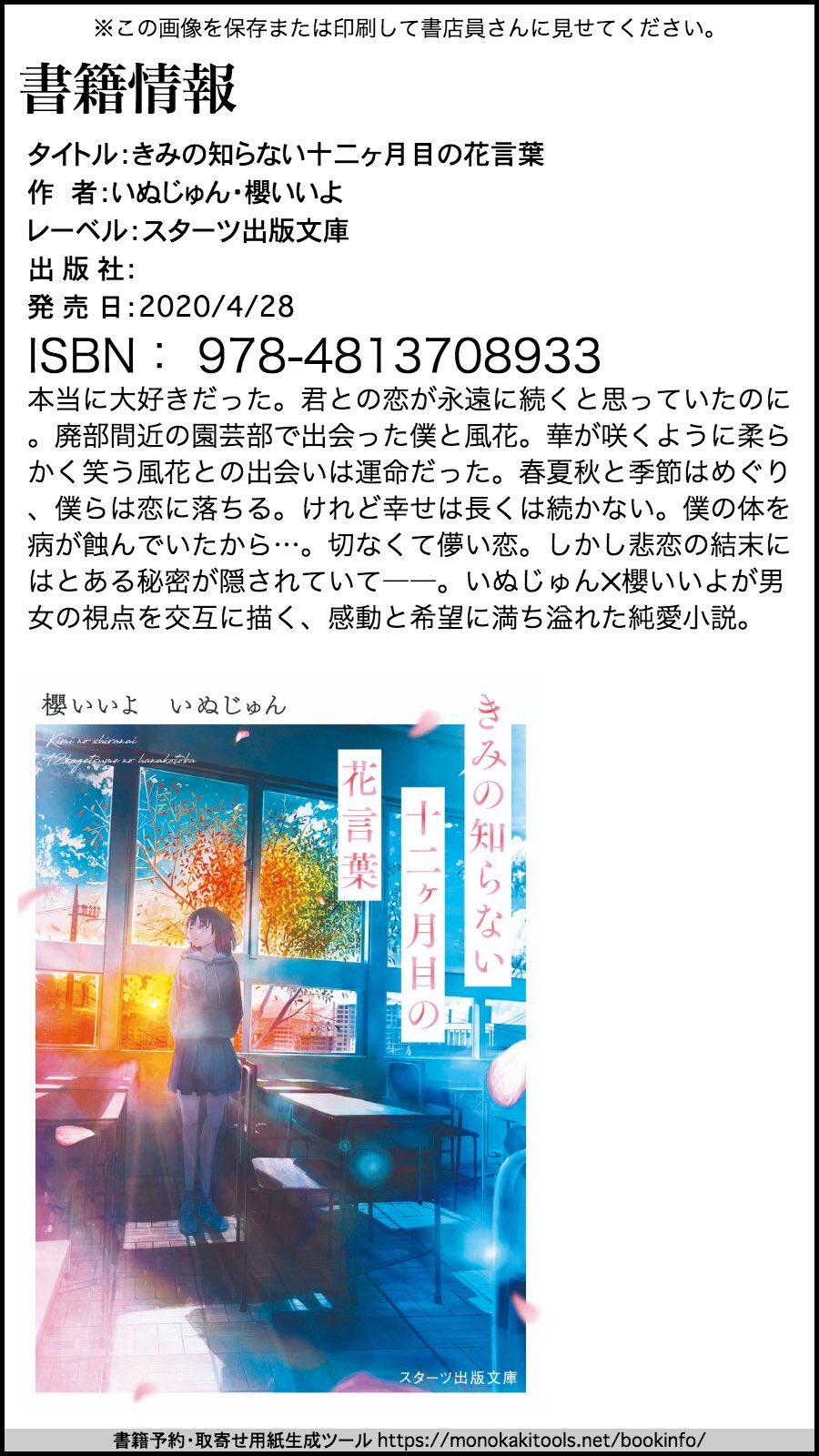 櫻いいよさんはtwitterを使っています 四月刊のお知らせ 4 22頃発売 講談社タイガ 小説の神様 わたしたちの物語 小説の神様アンソロジー 短編収録 4 28頃発売 スターツ出版文庫 きみの知らない十二ヶ月目の花言葉 いぬじゅん先生とのコラボ小説