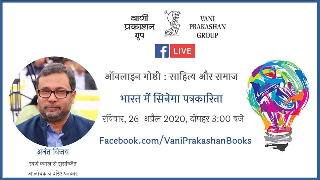 #VaniDigital #VaniOnline

रविवार , 26 अप्रैल 2020, दोपहर 3 : 00बजे

मिलिये आलोचक व वरिष्ठ पत्रकार <a href="/anantvijay/">अनंत विजय/ Anant Vijay</a> से वाणी प्रकाशन ग्रुप के ऑनलाइन गोष्ठी : साहित्य और समाज में।

बात होगी "भारत में सिनेमा पत्रकारिता" पर - 26 अप्रैल 2020, दोपहर 3 : 00 बजे वाणी प्रकाशन ग्रुप के पेज पर।
