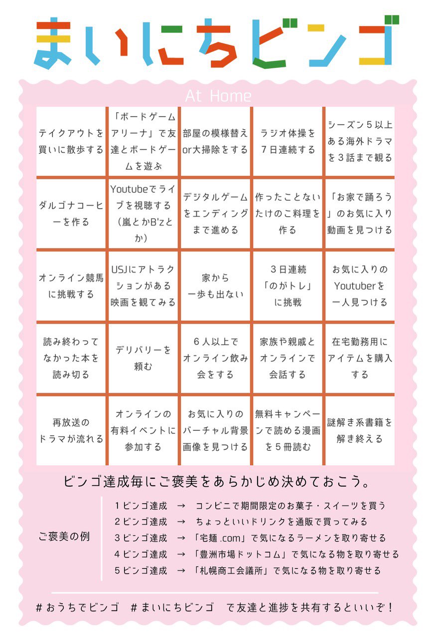 تويتر オギユカ على تويتر きたー うれしい まいにちビンゴ うちで過ごそう 版 1 4枚の画像のうち適当に1枚を選んで保存 2 ビンゴに書いてあることをやったら 3 ビンゴ達成したら自分で自分にごほうび ん 休みの日なにしよう っていう時にこれがあると