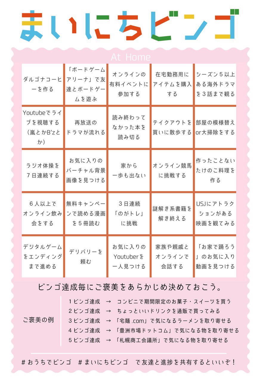 オギユカ على تويتر きたー うれしい まいにちビンゴ うちで過ごそう 版 1 4枚の画像のうち適当に1枚を選んで保存 2 ビンゴに書いてあることをやったら 3 ビンゴ達成したら自分で自分にごほうび ん 休みの日なにしよう っていう時にこれがあるとたのしい