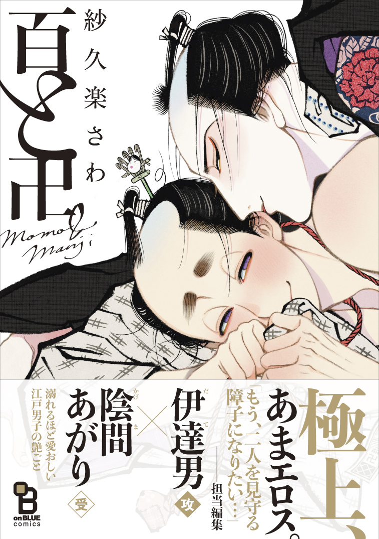 ?配信スタート✨

『百と卍』分冊版①～⑧ 紗久楽さわ

時は江戸時代・後期。
義兄弟の契りを交わした元火消し×元陰間の日常と色情!

江戸時代BLの金字塔作が分冊配信スタート?
1冊買うにはハードルが高いかも…と思っていた方は、ぜひ分冊でチャレンジしてみてくださいね?

只今①は無料配信中? 