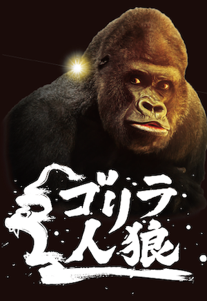 Engames در توییتر 新商品の発売について 本日engamesは ゴリラ人狼 を発売いたしました 仲間の遺言から言葉を学習する ゴリラたち ゴリラ村を密猟の危機から救い出せ 怪しい仲間にはドラミングで威嚇だ 当店の通販サイト ゲムマecサイト他 全国各地の Engames در توییتر 新商品の発売について 本日engamesは ゴリラ人狼 を発売いたしました 仲間の遺言から言葉を学習する ゴリラたち ゴリラ村を密猟の危機から救い出せ 怪しい仲間にはドラミングで威嚇だ 当店の通販サイト ゲムマecサイト他 全国各地の