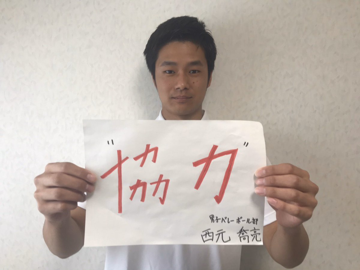 ট ইট র 関西大学バレーボール部 伝えよう感謝の言葉 応援メッセージ 本日は 経済学部4回生 西元喬亮 にしもときょうすけ です 協力 当たり前に感謝 未来を作ろう 明日を作るのは私達だ 関西大学バレーボール部 T Co
