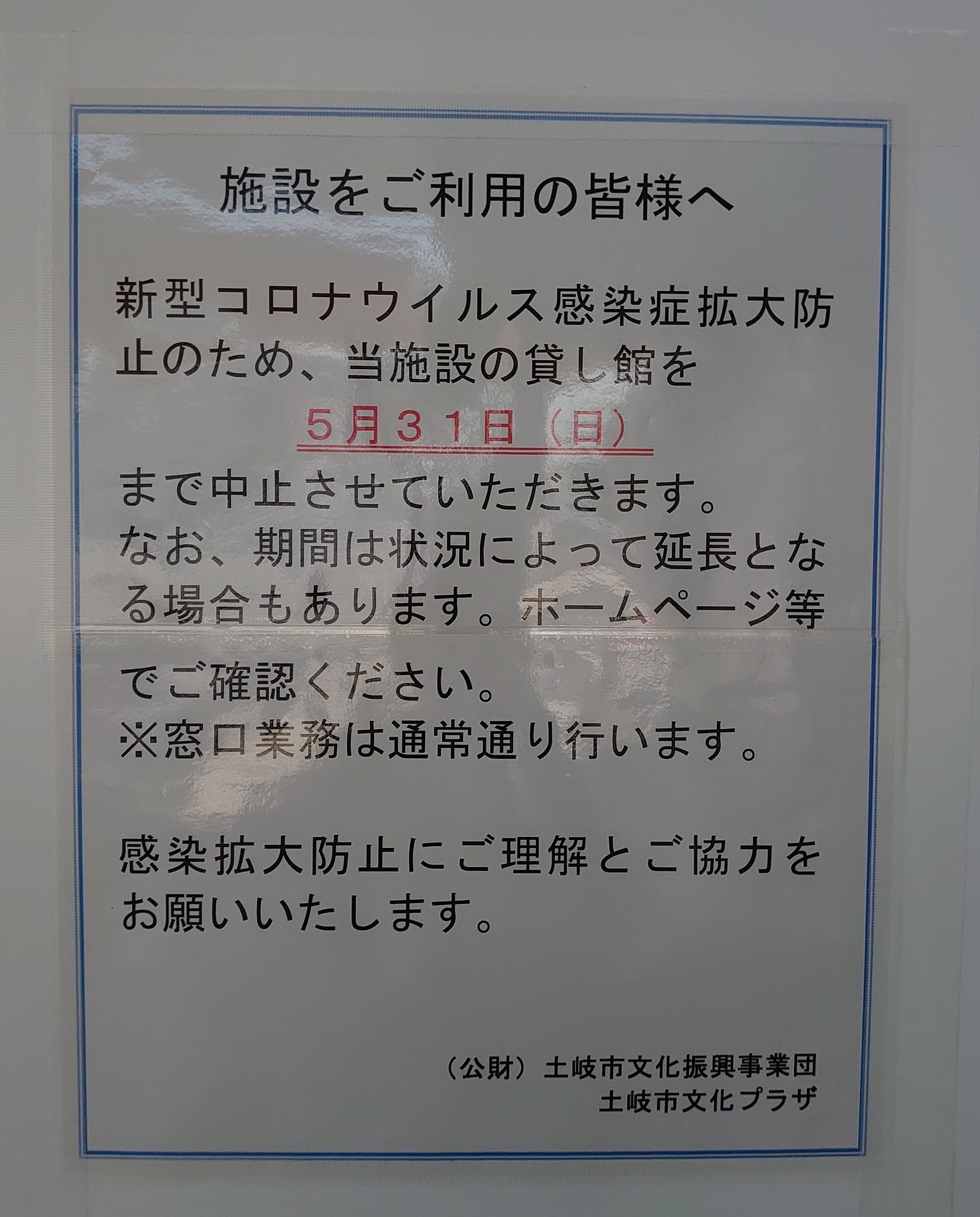 土岐市文化プラザ على تويتر 新型コロナウイルス感染症拡大防止のため 貸し館の臨時中止期間が 5月31日 日 まで延長されました 何卒ご理解を賜りますようお願い申し上げます Https T Co Bhhno1afdv 岐阜県 土岐市 ときぷらざ 土岐市文化プラザ Https T Co