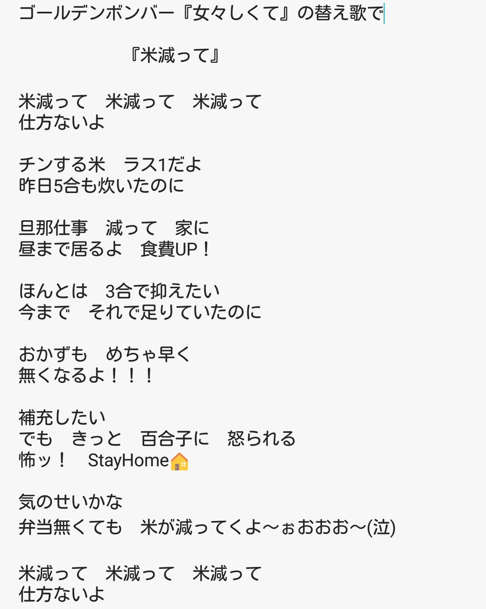 みさき Auf Twitter 暇すぎて 替え歌作って遊んでみた ゴールデンボンバー 女々しくての替え歌 米減って 音痴なんで歌詞だけ作った