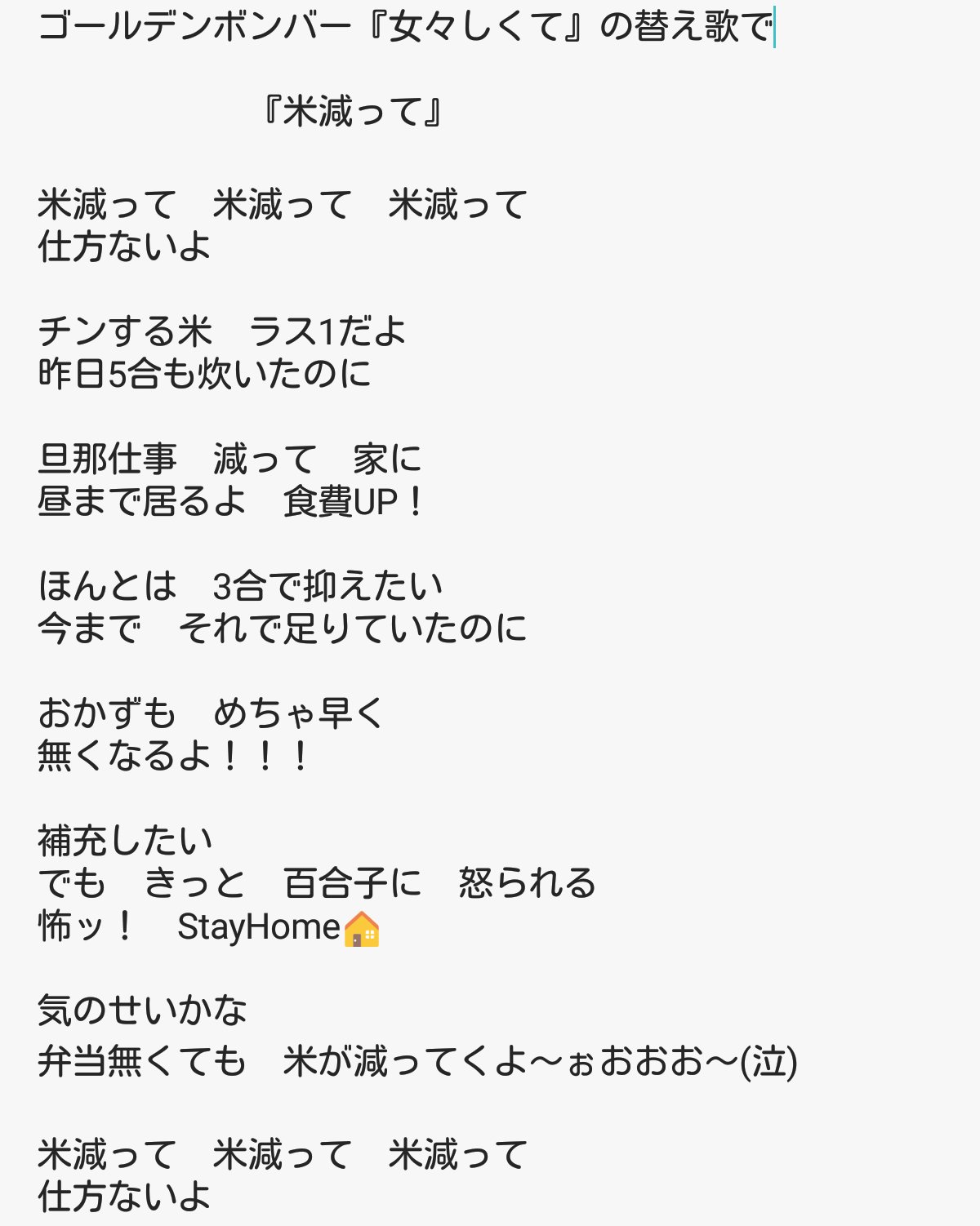 みさき 暇すぎて 替え歌作って遊んでみた ゴールデンボンバー 女々しくての替え歌 米減って 音痴なんで歌詞だけ作った T Co Qqryjg0od7 Twitter