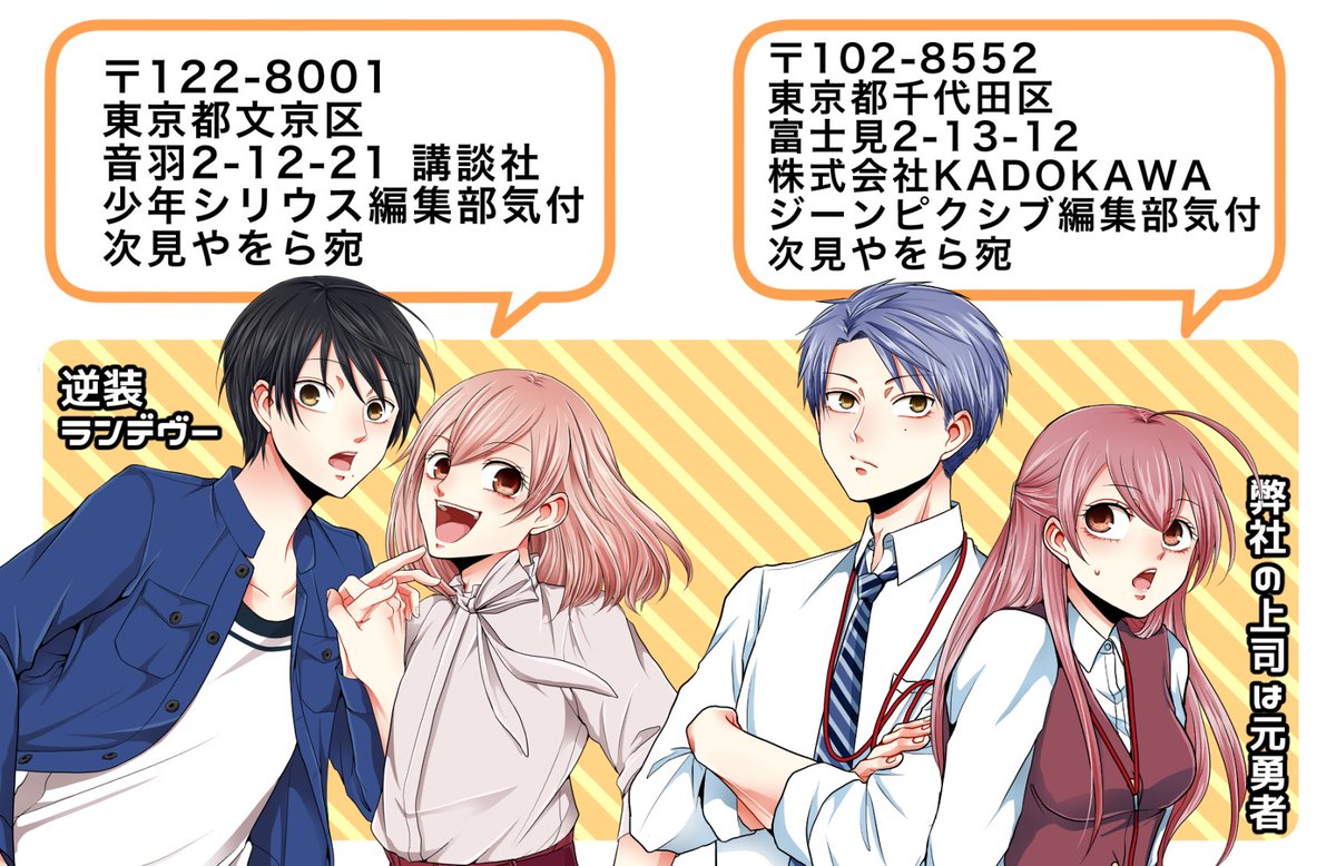お手紙の宛先ってどこ…?ってお尋ねいただくことがあるので即席ですみませんがこちらに載せておきます。ただ私が元気になるだけですがよければ!
#逆装ランデヴー
#弊社の上司は元勇者