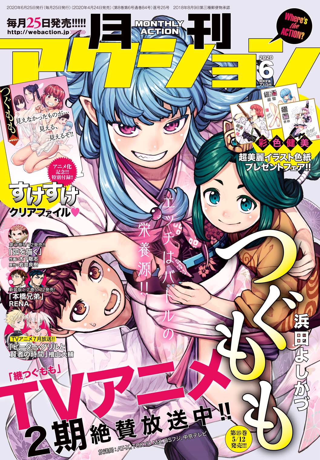 月刊アクション編集部 月刊アクション6月号発売中 アニメ2期 継つぐもも が放送中の つぐもも 浜田よしかづ が表紙 付録に 透け透けクリアファイル つぐももフルカラーコミック つぐもも桃 発売中 と つぐもも 25巻 5月12日発売