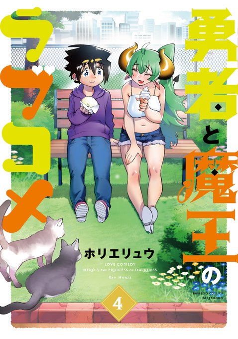 「「勇者と魔王のラブコメ」4巻の 特典イラストカードのサンプルです。  それぞれ 」|ﾎﾘｴﾘｭｳ「異世界編集者」となジャン/ニコニコのイラスト