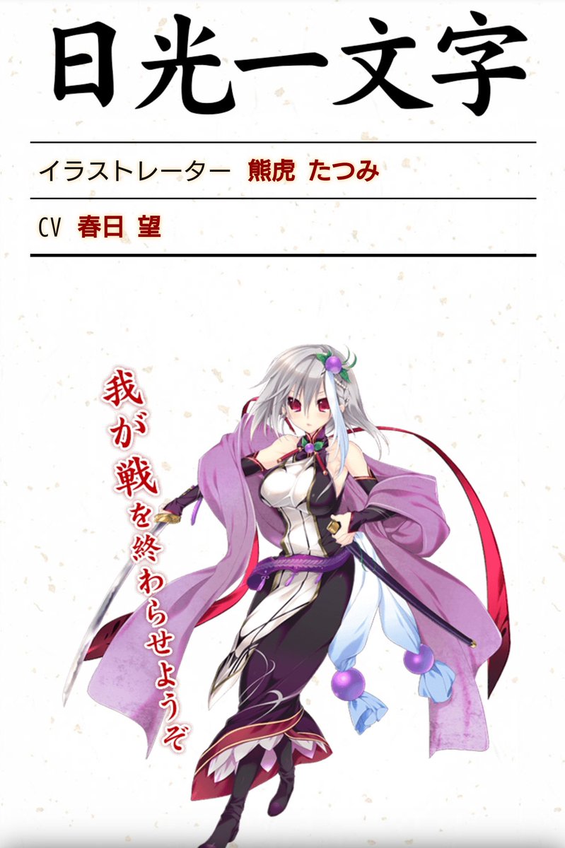 良行 En Twitter 春日望さんが演じる日光一文字さんは北条の刀だから江雪左文字との絡みがあるし 小田原攻めの時に黒田家に渡るから安宅切と へし切長谷部とも絡むなかなか重要な巫剣ちゃんなので 春日さんには頑張ってほしい