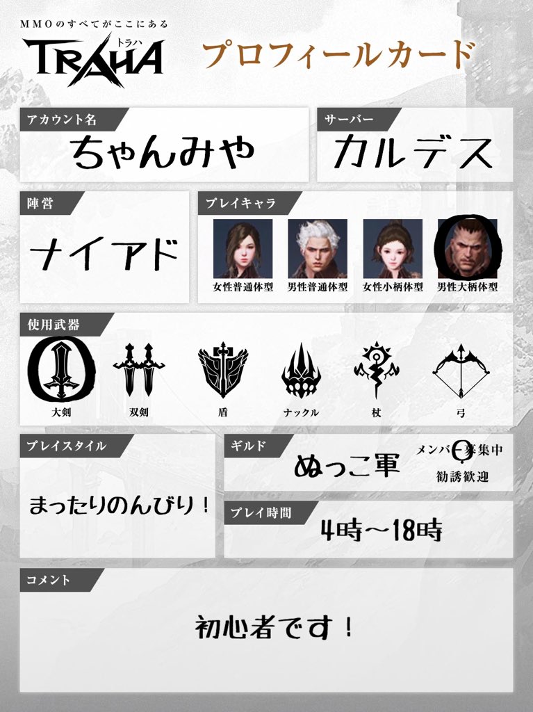 MMORPG0731's tweet photo. #TRAHAプロフィールカード https://t.co/b7K1HvD09r