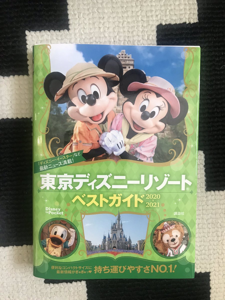 野田晃弘 Na Twitterze 今日すばる書店野田七光台でディズニーファン6月号と東京ディズニーリゾートベストガイド買った ディズニーファン ディズニーファン6月号 東京ディズニーリゾート 東京ディズニーランド 東京ディズニーシー Disneyfan Tokyodisneyresort