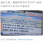 ライブツアーっぽいと言われていた『STAY HOME週間』その後セトリやフライヤーなどが次々と投稿される!