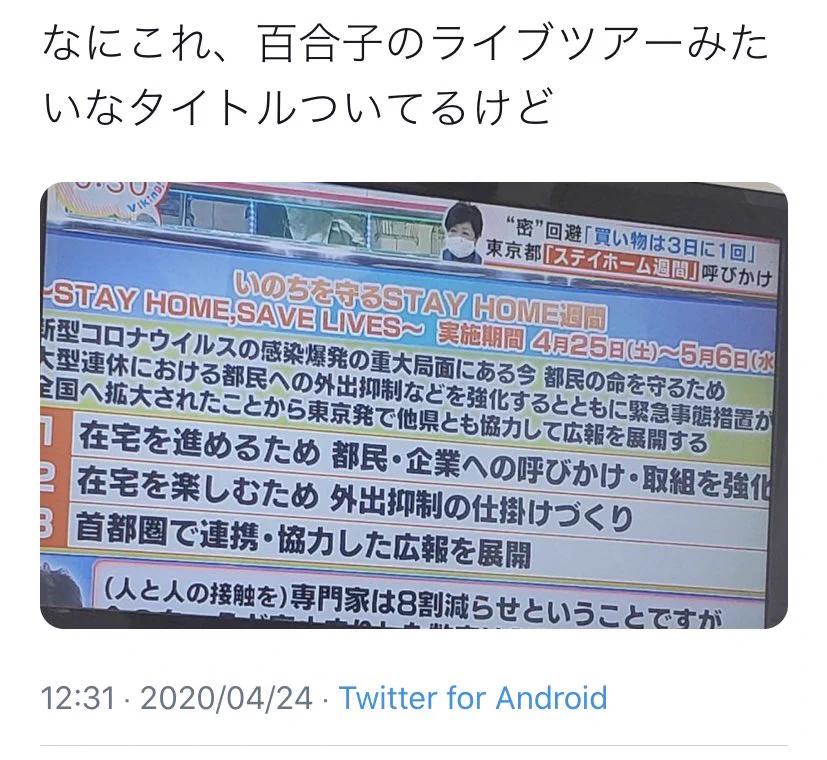 ライブツアーっぽいと言われていた『STAY HOME週間』その後セトリやフライヤーなどが次々と投稿されるｗｗｗ